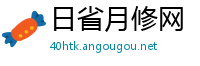 日省月修网